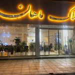 املاک ماهان