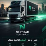 نکست بار باربری تخصصی اثاثیه منزل اراک