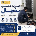 تعمیرات تخصصی یخچال خانگی