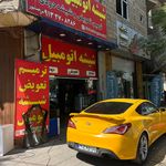 شیشه اتومبیل شاهین ترمیم/تعویض/دودی