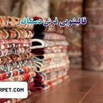 قالیشویی دارآباد(فرش دستبافت و ماشینی)