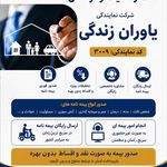 بیمه ایران (شرکت نمایندگی یاوران زندگی)
