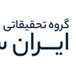 گروه تحقیقاتی ایران سرچ