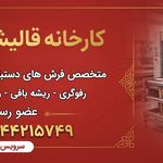 قالیشویی ونک(متخصص فرش دستبافت و ماشینی)