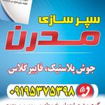 سپر سازی مدرن