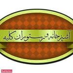 رستوران کلبه