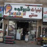 لبنیات سنتی شیرکوه