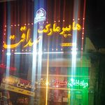 سوپرمارکت صالحی