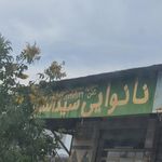 نانوایی سیدالشهدا