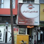 شیک وپیک