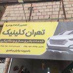 تعمیرگاه اتومبیل کرابی