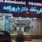 داروخانه دکتر بلوچ‌زاده