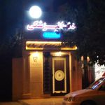 کلینیک دندانپزشکی موعود