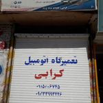 تعمیرگاه اتومبیل کرابی