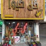 گل گیوا
