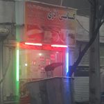 کباب سرای اطمینان