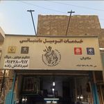 تعمیرگاه تخصصی