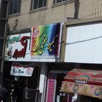 آبمیوه بستنی کرج