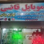 موبایل قاضی