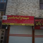 شیشه و اینه یاسین