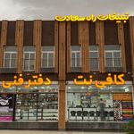 کافی نت آنلاین مهندس رجبی