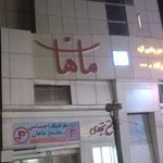 مجتمع پذیرایی ماهان