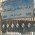 آزمایشگاه فنی و مکانیک خاک استان همدان
