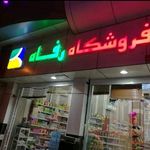 فروشگاه رفاه ایرانیان خور