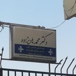 دکتر محمد هادیزاده
