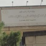 آزمایشگاه فنی و مکانیک خاک استان همدان