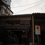 کیف و کفش آدینه