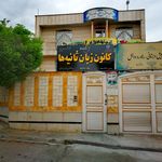 دبستان شهدای گمنام