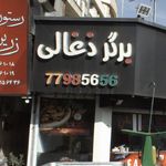 برگر ذغالی