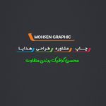 مجتمع چاپ و تبلیغات محسن گرافیک