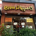 کامپیوتر سریع