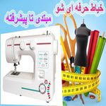 آموزشگاه خیاطی و طراحی لباس خواجوند