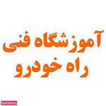 آموزشگاه راه خودرو (مکانیک)