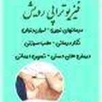 فیزیوتراپی رویش