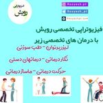 فیزیوتراپی رویش