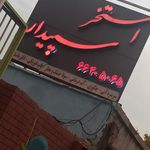 استخر سپیدار