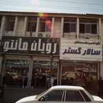 پوشاک مسعود