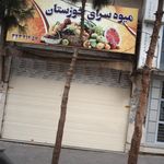 میوه سرای خوزستان