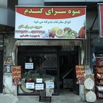 میوه سرای خوزستان