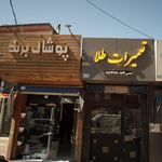 پوشاک مسعود