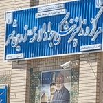 کلینیک دندان پزشکی پارس