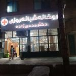 داروخانه
