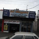 تعمیرگاه تک