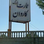 تالار کاروان