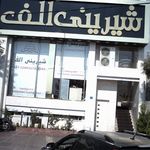شیرینی الف