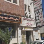 آزمایشگاه تشخیص طبی توحید